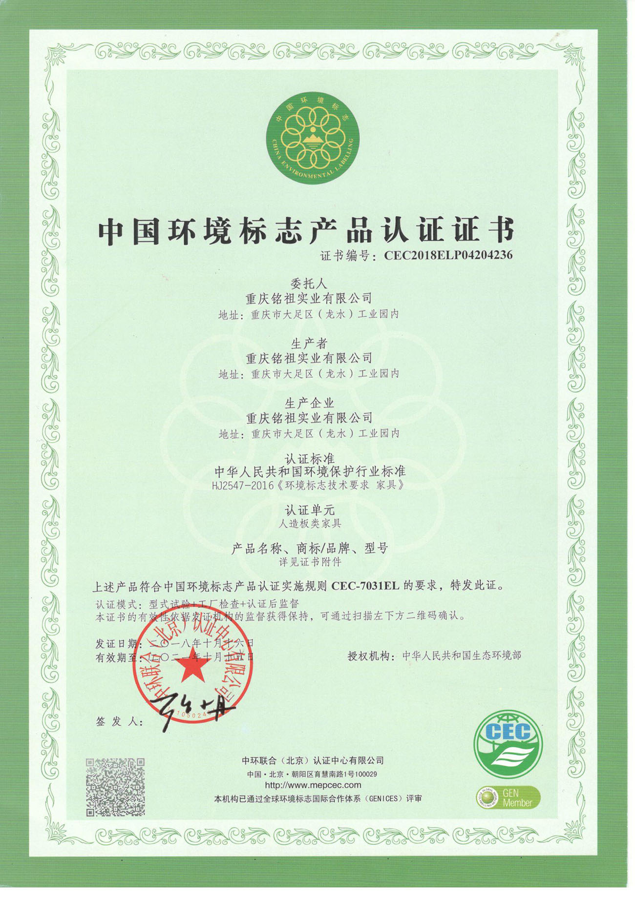 中國環境標志認證證書（人造板類）