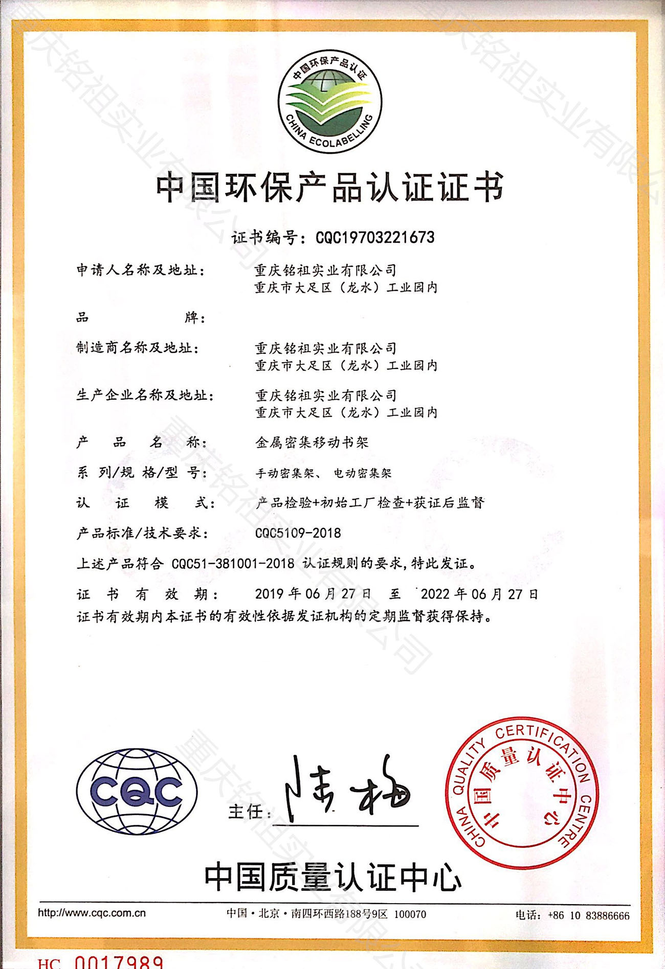 中國環保產品認證證書（CQC）密集架