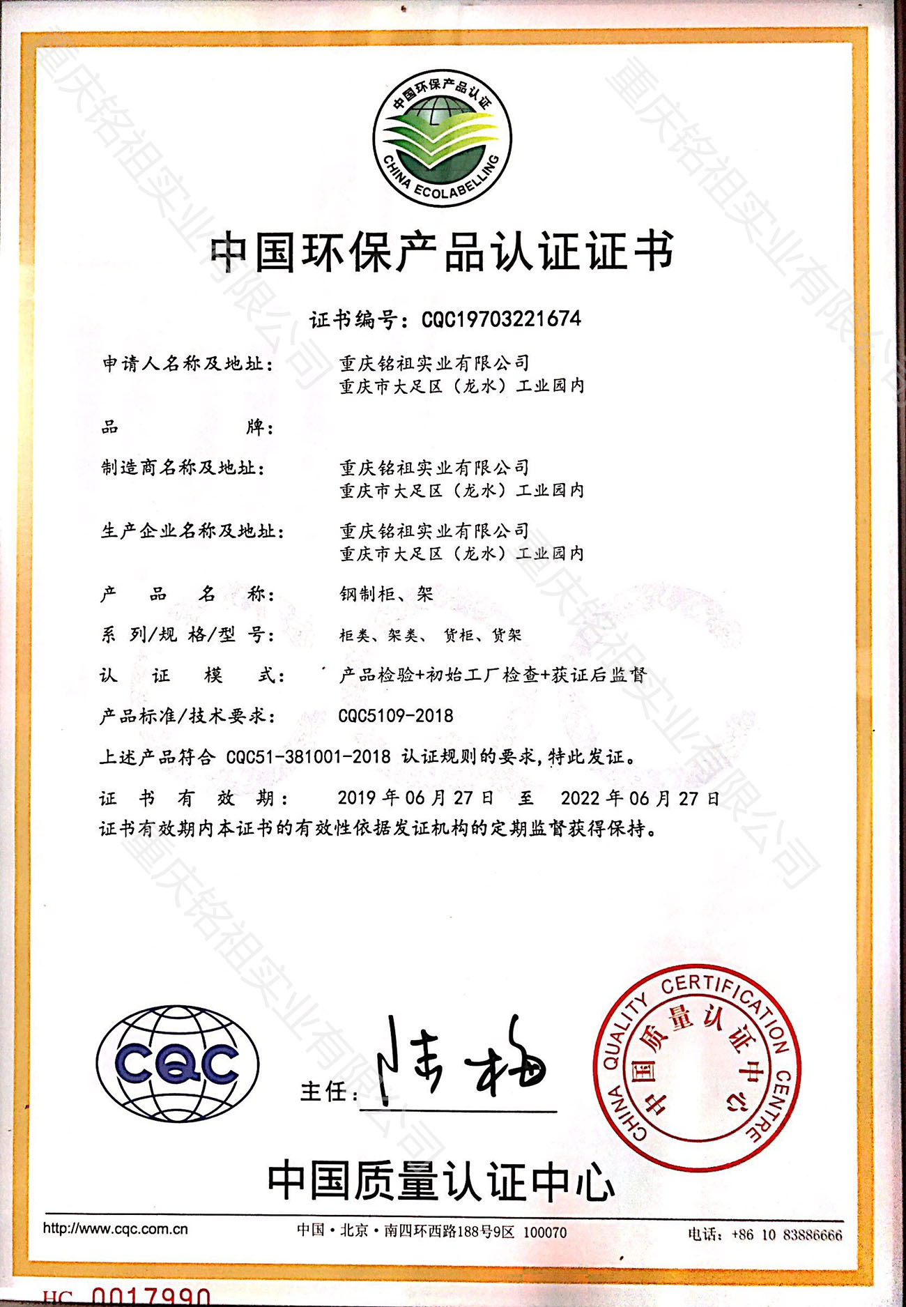 中國環保產品認證證書（CQC）柜類
